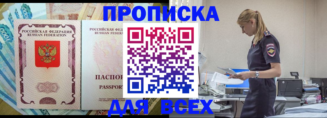 купить прописку в Кызыле