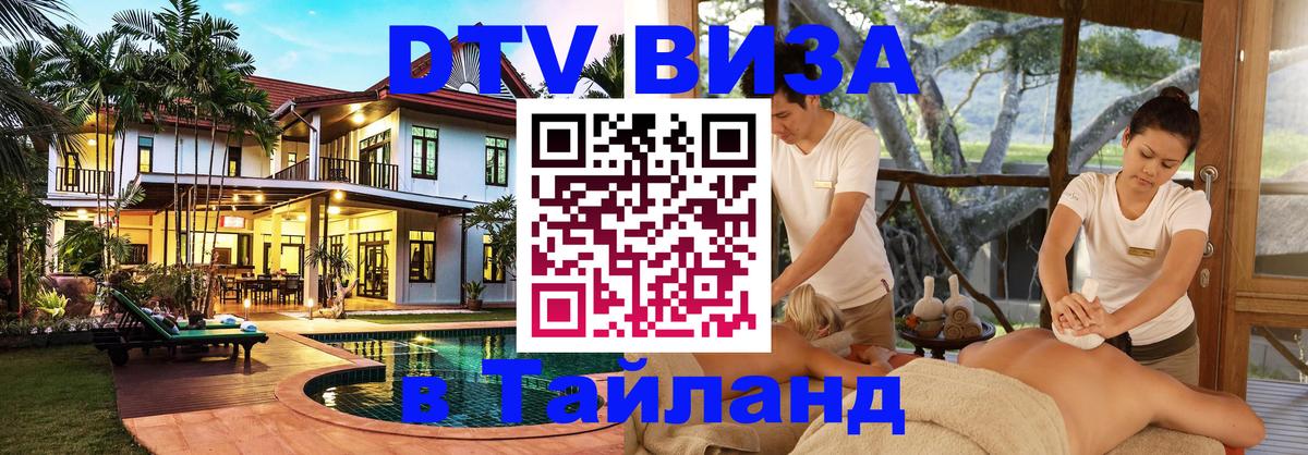 Как сделать DTV визу в Тайланд 