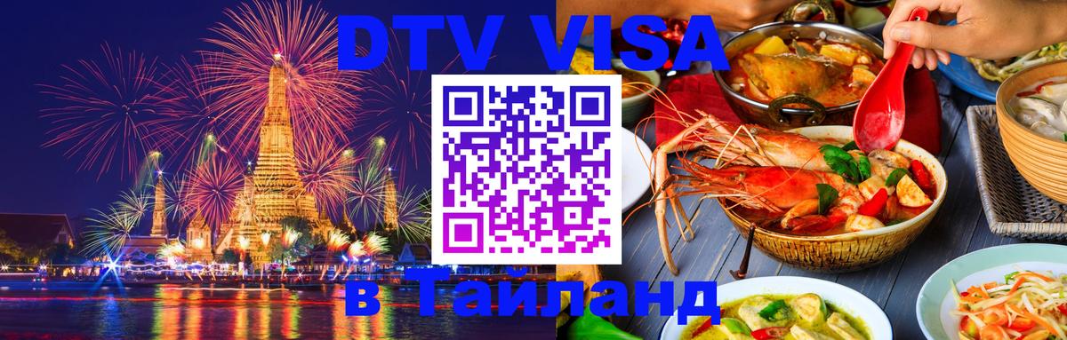 Сколько стоит виза DTV в Тайланд Кызыл 